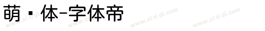 萌圆体字体转换