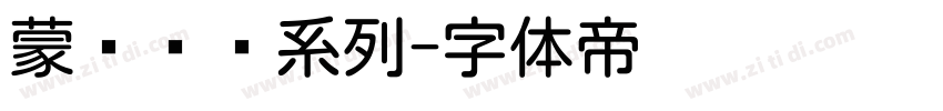 蒙纳简圆系列字体转换