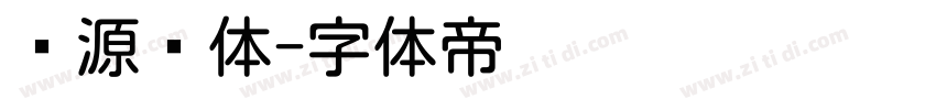 资源圆体字体转换
