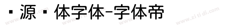 资源圆体字体字体转换