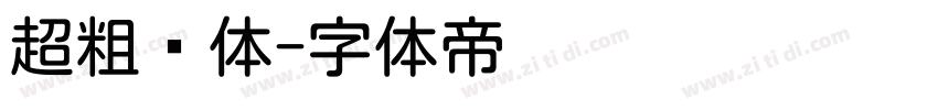 超粗圆体字体转换