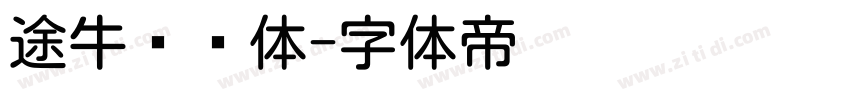 途牛类圆体字体转换