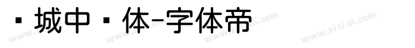 长城中圆体字体转换
