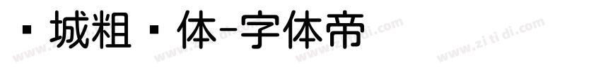 长城粗圆体字体转换