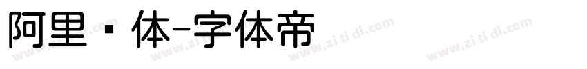 阿里圆体字体转换
