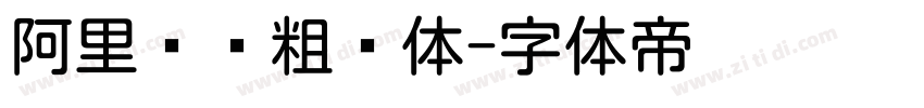 阿里妈妈粗圆体字体转换