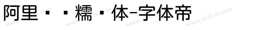 阿里妈妈糯圆体字体转换