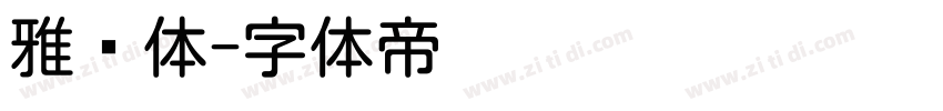 雅圆体字体转换