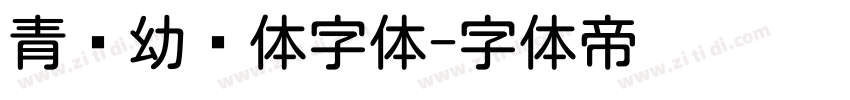 青柠幼圆体字体字体转换