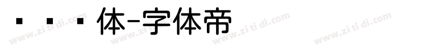 韩语圆体字体转换