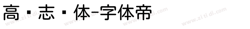 高标志圆体字体转换