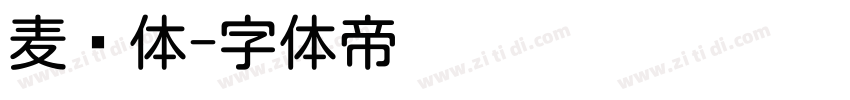 麦圆体字体转换