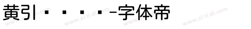 黄引齐圆综艺字体转换