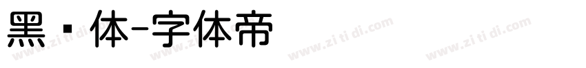 黑圆体字体转换