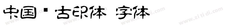 中国龙古印体字体转换