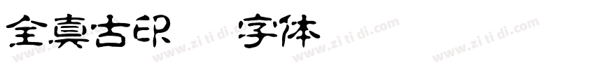 全真古印體字体转换