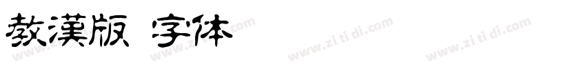 教漢版字体转换