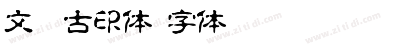 文鼎古印体字体转换