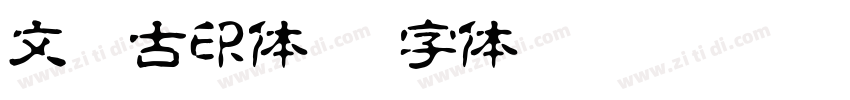 文鼎古印体繁字体转换