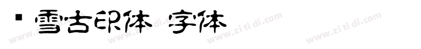 枫雪古印体字体转换