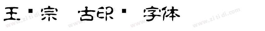 王汉宗粗古印简字体转换