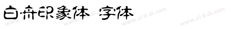 白舟印象体字体转换