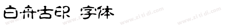 白舟古印字体转换