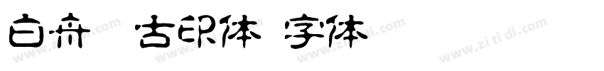 白舟淡古印体字体转换