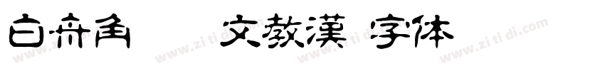 白舟角崩朱文教漢字体转换