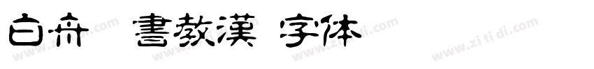 白舟隷書教漢字体转换