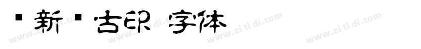 苏新诗古印字体转换