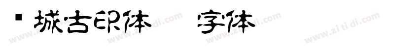 长城古印体繁字体转换