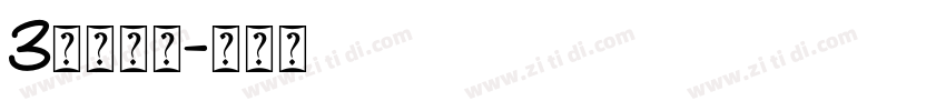 3特太行書字体转换
