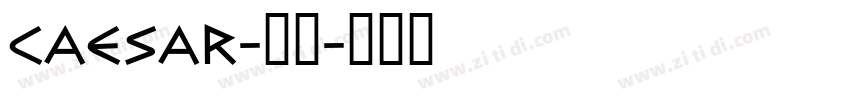 Caesar-普通字体转换