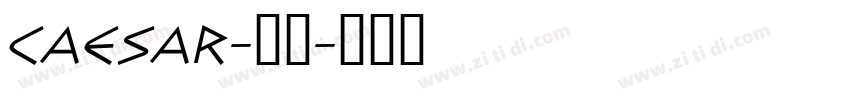 Caesar-普通字体转换