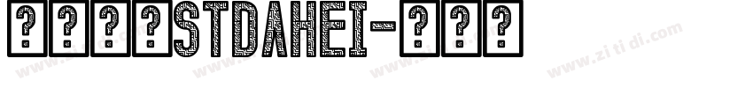 华文大黑STDahei字体转换