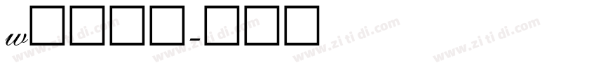 w文艺黑体字体转换