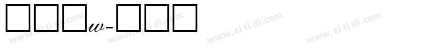 夏日体w字体转换