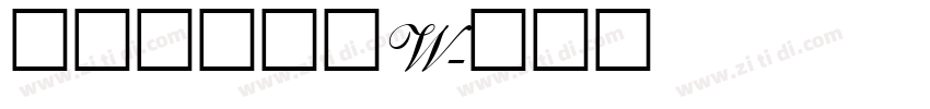 山海博雅古隶W字体转换