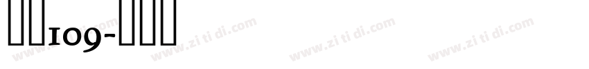 字魂109字体转换