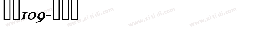 字魂109字体转换
