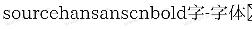 sourcehansanscnbold字字体转换