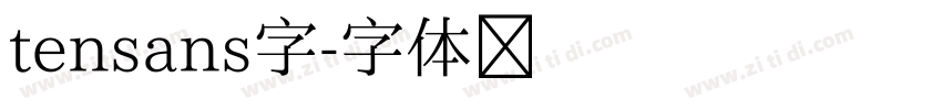 tensans字字体转换