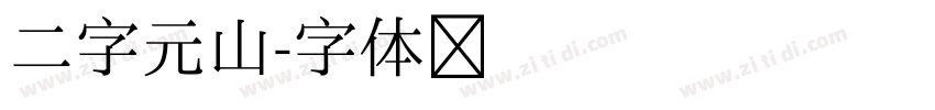 二字元山字体转换