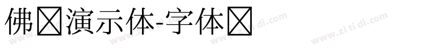 佛系演示体字体转换