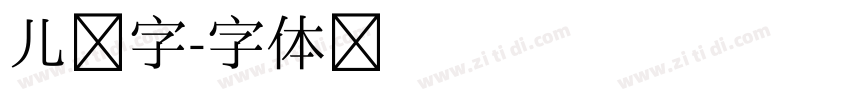 儿童字字体转换