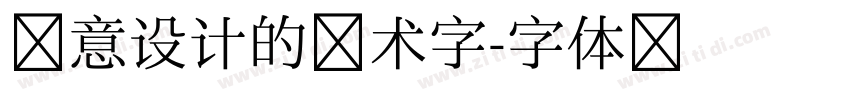 创意设计的艺术字字体转换