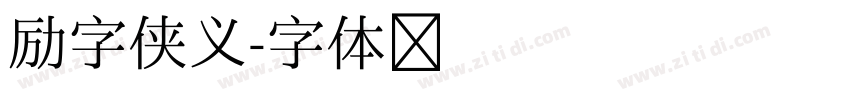 励字侠义字体转换