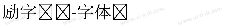 励字磅礴字体转换