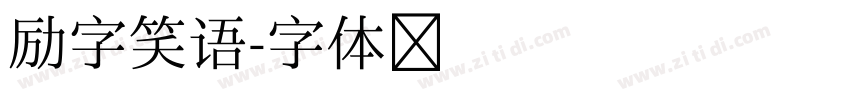 励字笑语字体转换
